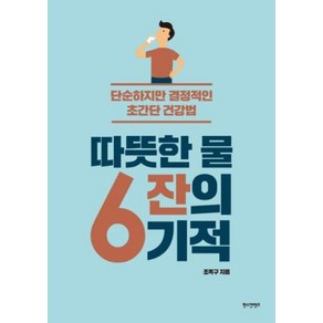 따뜻한 물 6잔의 기적:단순하지만 결정적인 초간단 건강법