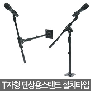 E.T.Shop 마이크스탠드 마이크스텐드 마이크거치대 마이크받침대 T자형 I자형 단상용 탁상용 팝필터 후렉시블 관절형 굴절형 쇼크마운트 고정형 설치용 최신형 전문가용 방송용