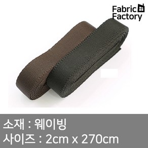 웨이빙 가방끈 3마 20mm 심플웨이빙 2종 WD