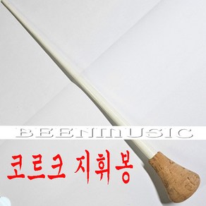 지휘봉 카본 코르크 콜크 지시봉