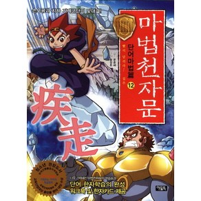 마법천자문 단어마법편 12: 빨리 달려라 질주:손오공과 지하 기계군단의 맞대결