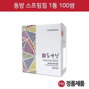 He 동방 스프링침 1통 0.25x50mm 멸균침 한방침 일회용침 동방침 소독침 경혈침 자극침