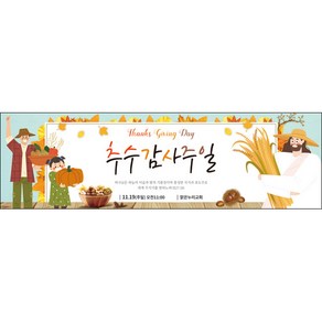 맑은누리디자인 추수감사절현수막-039-200x60cm(가공선택필수) [주문제작]