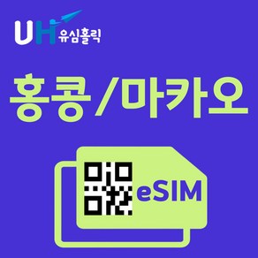 유심홀릭 홍콩 마카오 이심 eSIM 데이터 FM e심, 총 기간 10GB 소진 후 종료, 5일, 1개