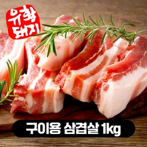 한돈 캠핑고기 1등급 국내산 유황 돼지고기 삼겹살 오겹살 목살 등갈비 500g 1kg, 구이용 삼겹살1kg, 무, 2개