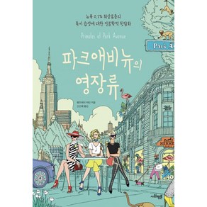 파크애비뉴의 영장류:뉴욕 0.1% 최상류층의 특이 습성에 대한 인류학적 뒷담화, 사회평론, 웬즈데이 마틴 저/신선해 역