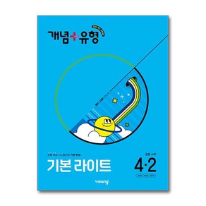 (사은품증정) 개념 ＋ 유형 기본 라이트 초등 수학 4-2 (2025년), 수학영역, 초등4학년