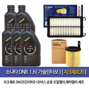 지크 소나타DN8 1.6 가솔린터보 지크X9제로0W20(5L) 엔진오일세트2M-A3020