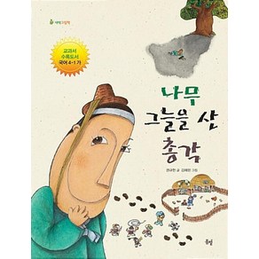 나무 그늘을 산 총각 (새싹 그림책 3) (양장), 권규헌, 상세페이지 참조, 봄볕