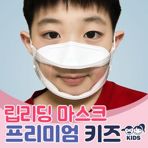 립리딩 마스크 아동용 고급형 프리미엄 피부 트러블 없는 립뷰 마스크 입 투명 마스크 KC인증 완료