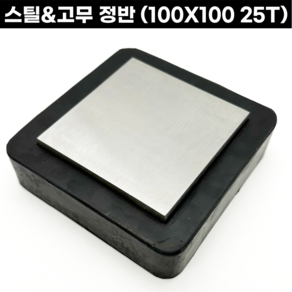 스틸 고무정반 100X100 25T 흠집방지 금속공예 고무받침대 세공재료 사각정반, 1개