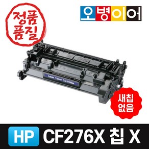 HP CF276A CF276X 재생토너, 대용량(칩 X), 1개