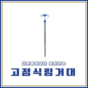 에이치베드 고정식 링거대