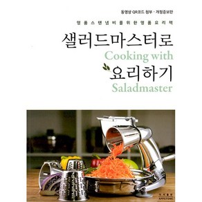 샐러드마스터로 요리하기, 여왕의식탁 요리연구소, 앱스톤