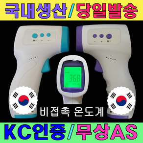 [ TH40 ] 국산 비접촉 적외선 온도계 국내생산 발열감지 발열체크 당일발송 국내 KC인증 무상AS 비대면 가정용