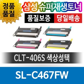 삼성 SL-C467FW 전용 슈퍼재생토너 CLT-406S 색상선택