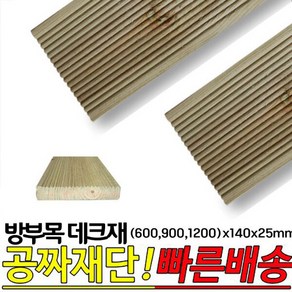 10개이상 주문시 무료배송- 방부목 데크재(600 900 1200)x140x25mm 야외데크 DIY 무료재단, 600x140x25mm