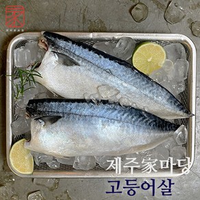 [제주家마당] 왕특대 제주고등어살 필렛 180g 13팩(총 2.34kg이상), 단일속성, 39개