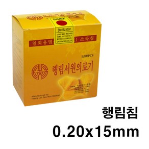 한의 행림침 0.20x15mm 일회용침 100쌈(1 000pcs) 일회용침 한방침 한의원침 병원용침 멸균침 소독침 호침