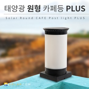 솔라콤 태양광 원형 PLUS 카페등 LED 데크 난간 테라스 펜스 문주 야외 조명 장식 등