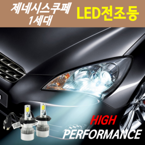 하이퍼포먼스 구형 제네시스쿠페 LED전조등(안개등) 8000루멘 6000K, LED전조등 H7 - 1세트, 1개