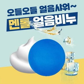 YB맘 [오후3시 당일발송] 멘톨 비누 쿨링 바디워시 샤워비누 쿨비누 젠틀멘톨 쿨링비누 멘솔 멘톨샤워 스포츠비누 세수비누, 3단계, 100g