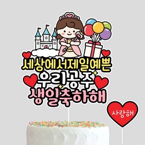 아이생일토퍼 생일축하해 생일이벤트 아들 딸 남아 여아 케이크토퍼