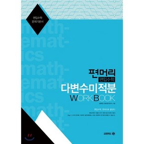 편머리 편입수학 다변수미적분 Wok Book:편입수학 문제기본서, 아이비김영