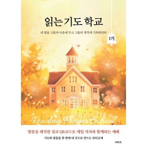 읽는 기도 학교 1기 무명의기도자 더하트 (30일 영의 기도문)