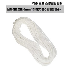 PP로프 PE로프 피피로프 안전로프 형광로프 타이거로프 표식로프 빨랫줄 브레이드로프 마닐라로프 빨래줄 스크래쳐용, 브레이드로프(연결되어발송), 브레이드로프(6mm) 1미터, 1개