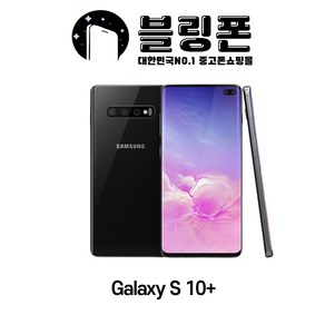 삼성 갤럭시S10플러스 128GB S급 중고폰 공기계 3사호환 SM-G975