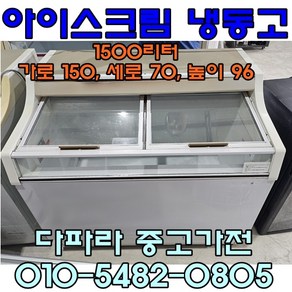 [중고가전] 아이스크림 냉동고 1500리터