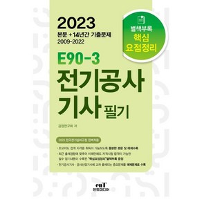 2023 E90-3 전기공사기사 필기:한국전기설비규정 개정(안) 완벽적용