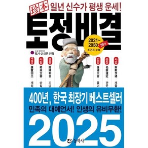 진본 토정비결, 동학사