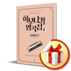 하모니카 명곡집 4 영화음악 (이엔제이 전용 사 은 품 증 정)