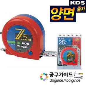 KDS 양면 수동줄자 F25-75BBP 폭25MM길이 7.5M 기본 줄자보는법 전문가용 가정용 콘벡스 양면눈금 아크릴코팅