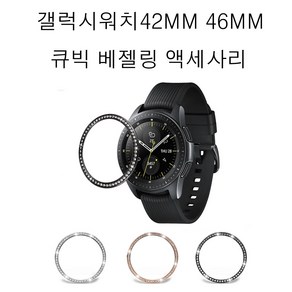 COCOGOGO삼성 갤럭시 워치 42mm 46mm sm-800 sm-810 sm-815 베젤링, 갤럭시워치 46mm, 블랙큐빅 베젤링