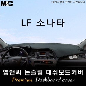 LF소나타(2016년) 대쉬보드커버 [벨벳-부직포-스웨이드]