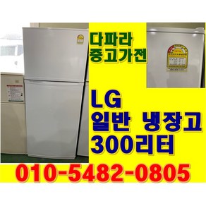 중고냉장고 LG엘지 일반냉장고 300리터 소형냉장고