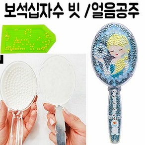 DIY 보석 십자수 큐빅 비즈 구슬 거울 공주 장난감 8