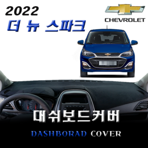 앰엔씨 쉐보레 2022 더뉴스파크 대쉬보드커버, 레드라인, 부직포, 전방추돌센서X, 1개