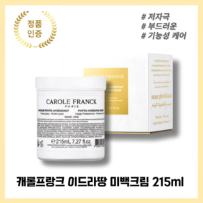 [정품인증] CAROLE FRANCK 캐롤프랑크 이드라땅 215ml 미백크림 화이트닝크림 응급수분팩 아로마 에스테틱 화장품 기미 모공 주름개선 진정효과 보습 피부케어, 251ml, 1개