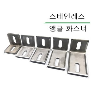 스텐화스너 스텐앵글화스너 스테인레스앵글화스너 SUS앵글 304앵글 410앵글 304화스너 410화스너, 스텐화스너/410, 50 X 70, 1개