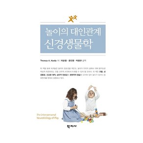 놀이의 대인관계 신경생물학, 학지사, Theesa A. Kestly PhD