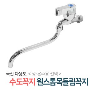 벤스마켓 [원스톱목돌림꼭지_온수용] 두갈래 커플링 수도꼭지 세탁기 베란다 세탁실 수전