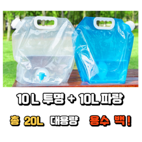 휴대성 최강 캠핑 피크닉 초경량 접이식 대용량 워터백, 1세트, 투명10L+블루10L