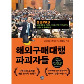 해외구매대행 파괴자들, 휴먼하우스, 글로벌셀러창업연구소 안영신