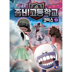 좀비고등학교 좀비고 코믹스 시즌2 13 권 만화 책, 겜툰