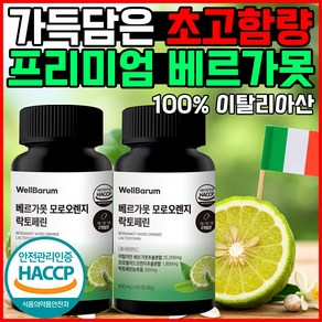 웰바름 이탈리아 100% 폴리페놀 베르가못