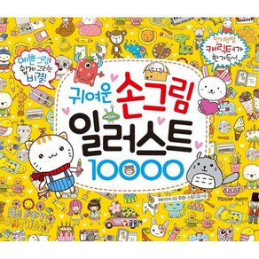 귀여운 손그림 일러스트 10000, 글송이, .